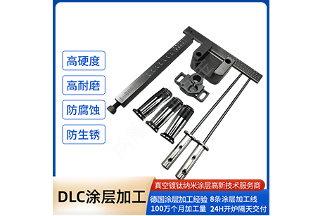 低（dī）溫塗（tú）層DLC自帶（dài）自潤滑效果，在刀具（jù）汽車醫療模具等行業應用廣（guǎng）泛